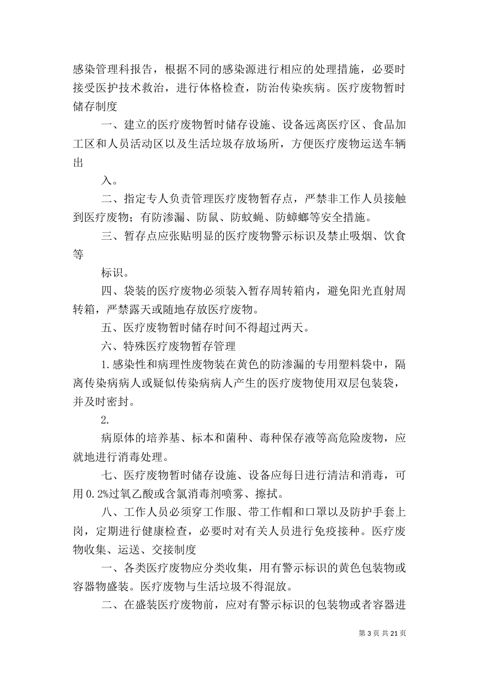 医疗废物管理制度及应急方案_第3页