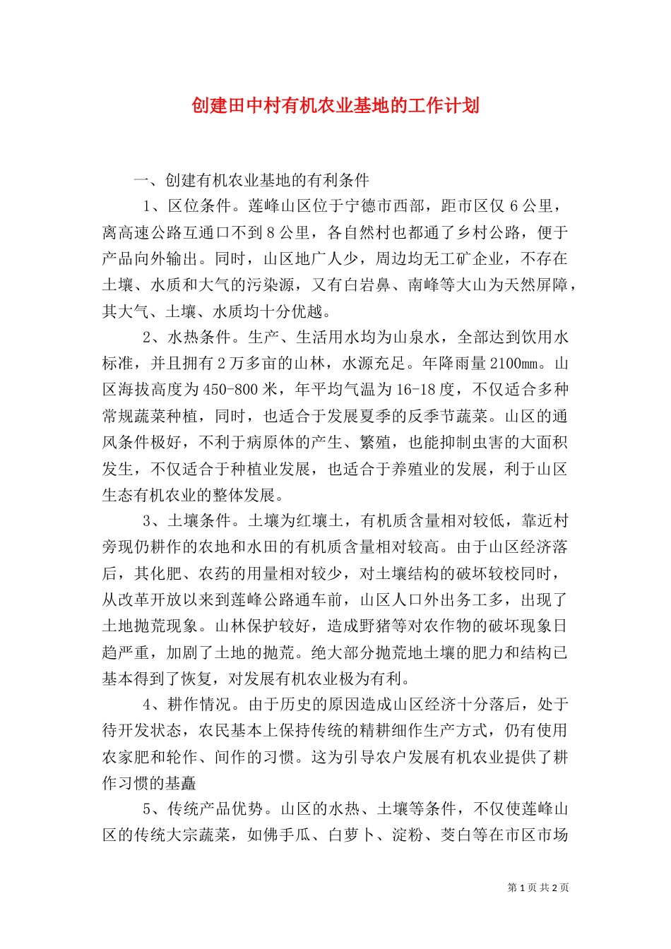 创建田中村有机农业基地的工作计划（四）_第1页