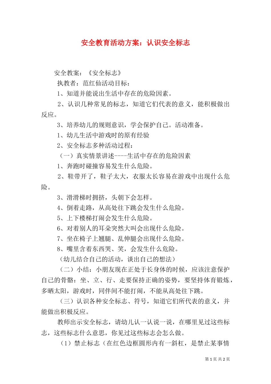 安全教育活动方案：认识安全标志_第1页