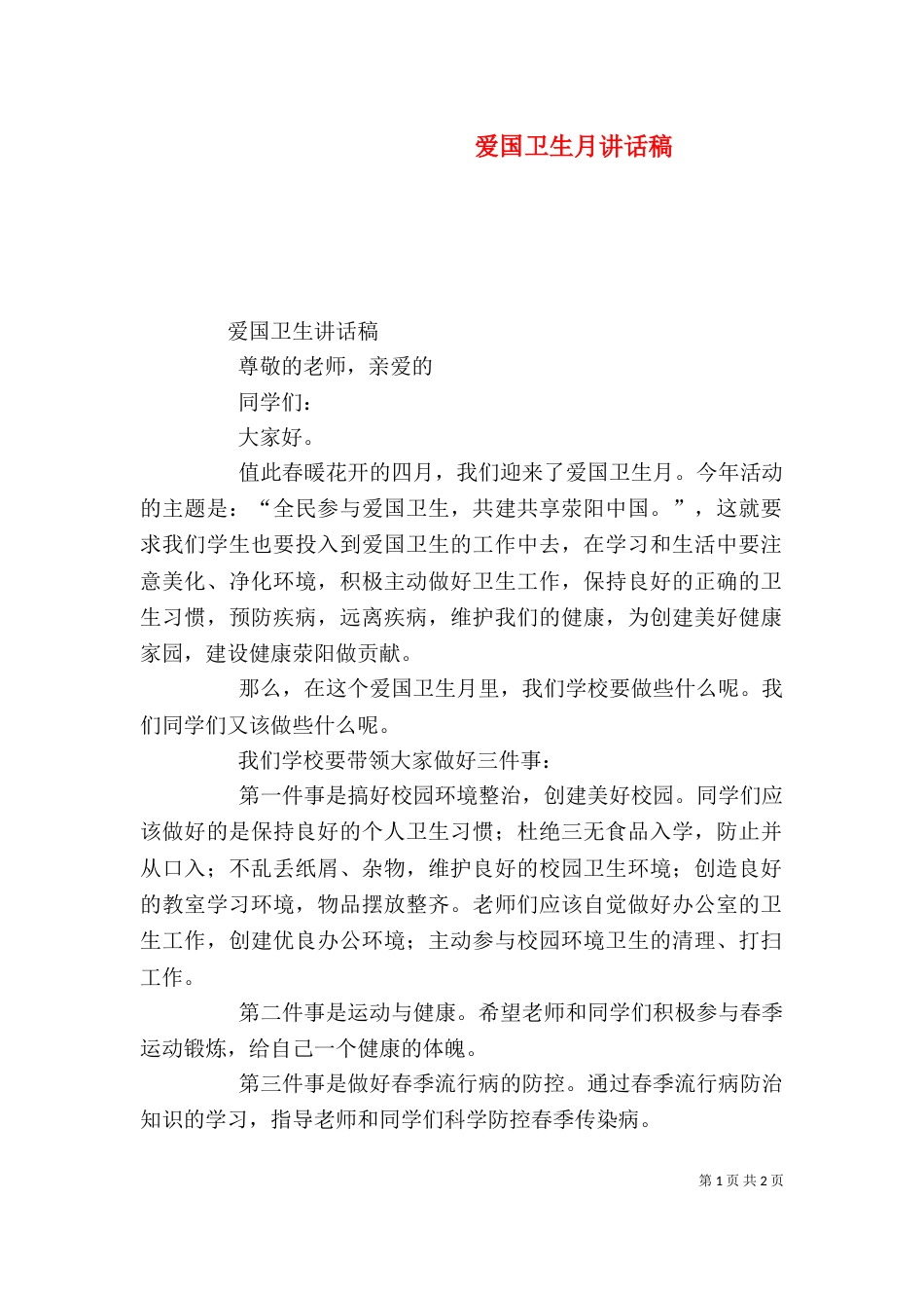 爱国卫生月讲话稿（一）_第1页
