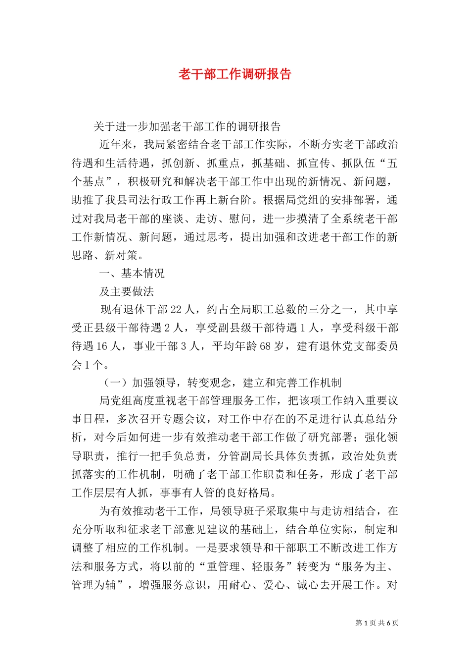 老干部工作调研报告（四）_第1页