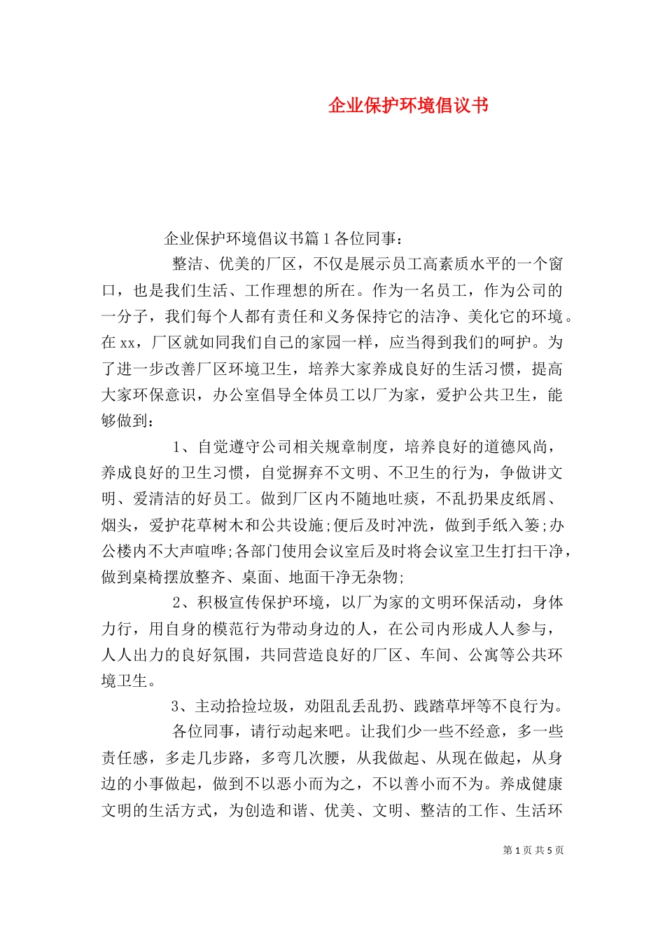 企业保护环境倡议书_第1页