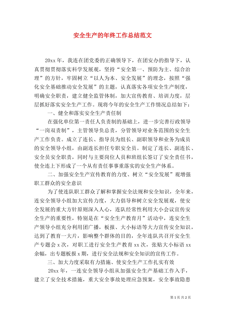 安全生产的年终工作总结范文（一）_第1页