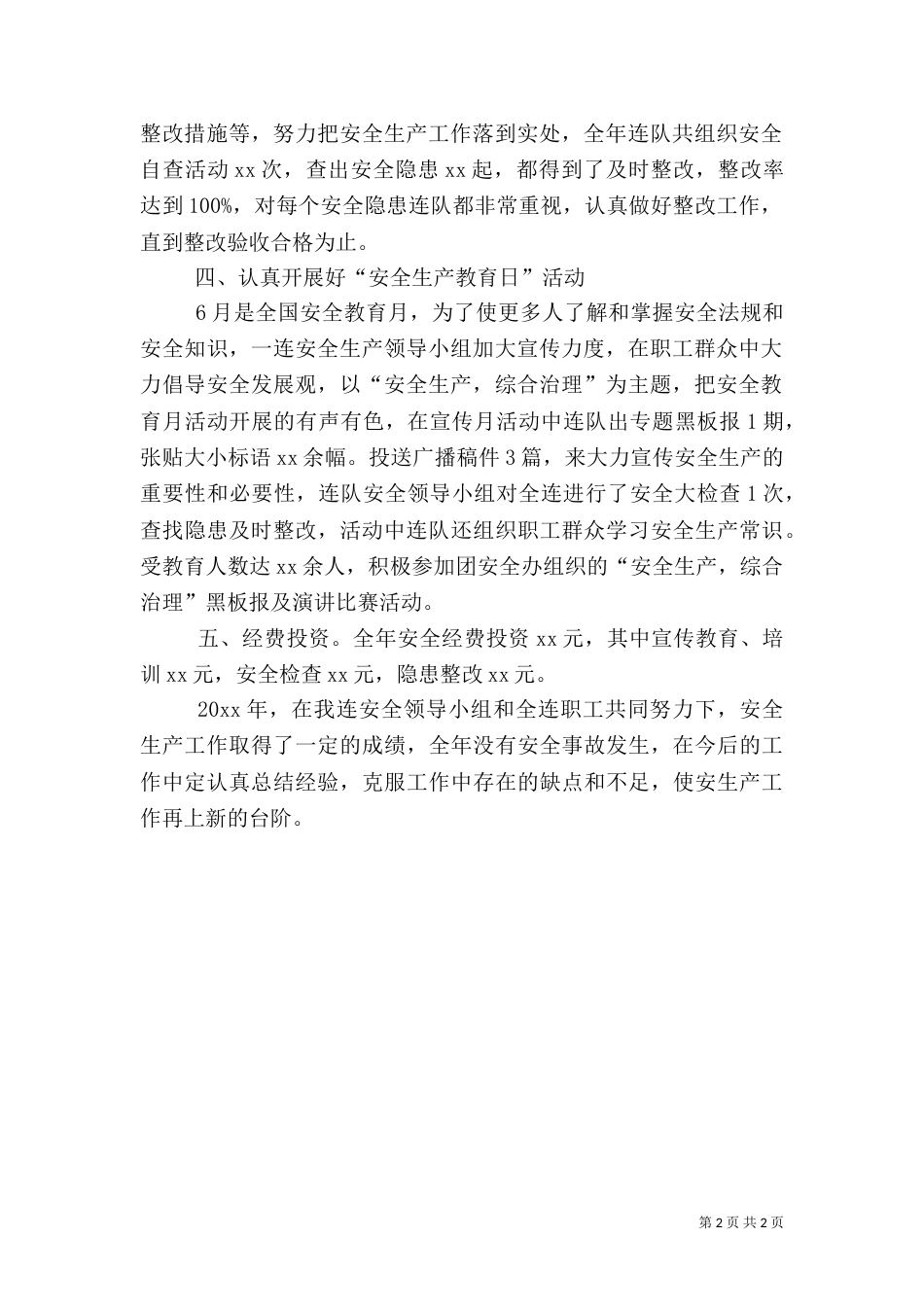安全生产的年终工作总结范文（一）_第2页