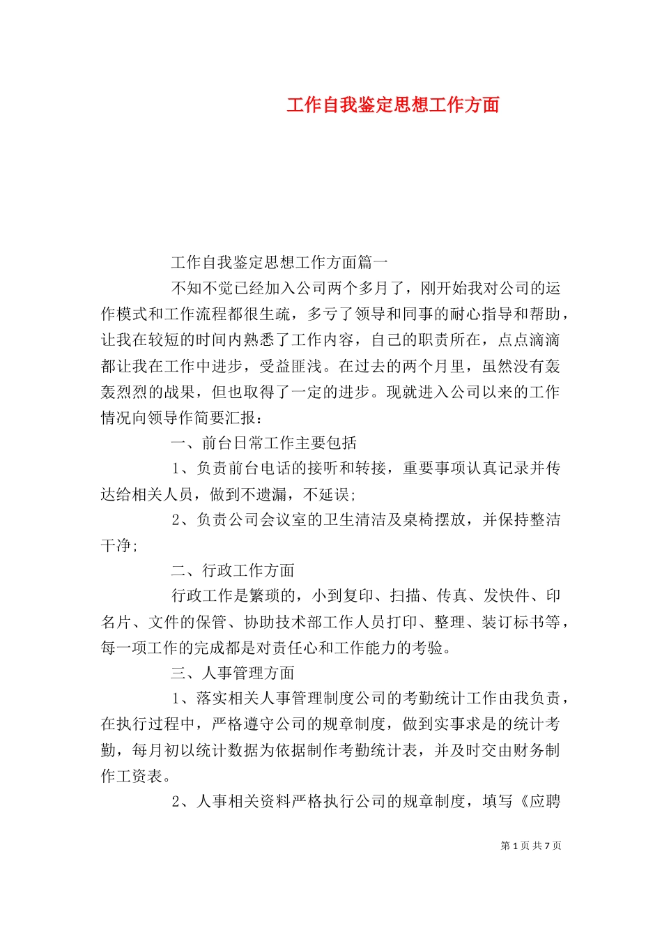 工作自我鉴定思想工作方面（一）_第1页