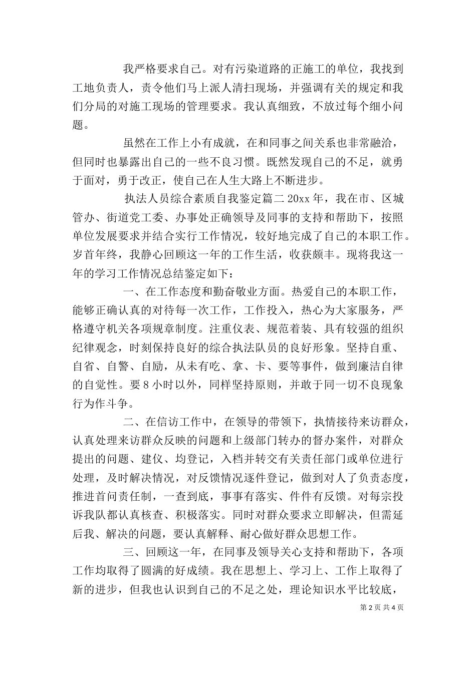 执法人员综合素质自我鉴定_第2页