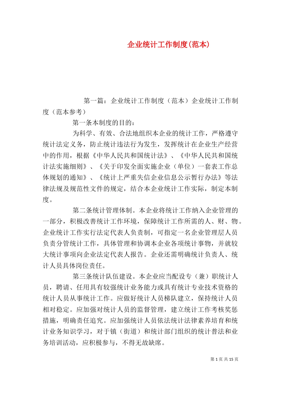 企业统计工作制度(范本)_第1页