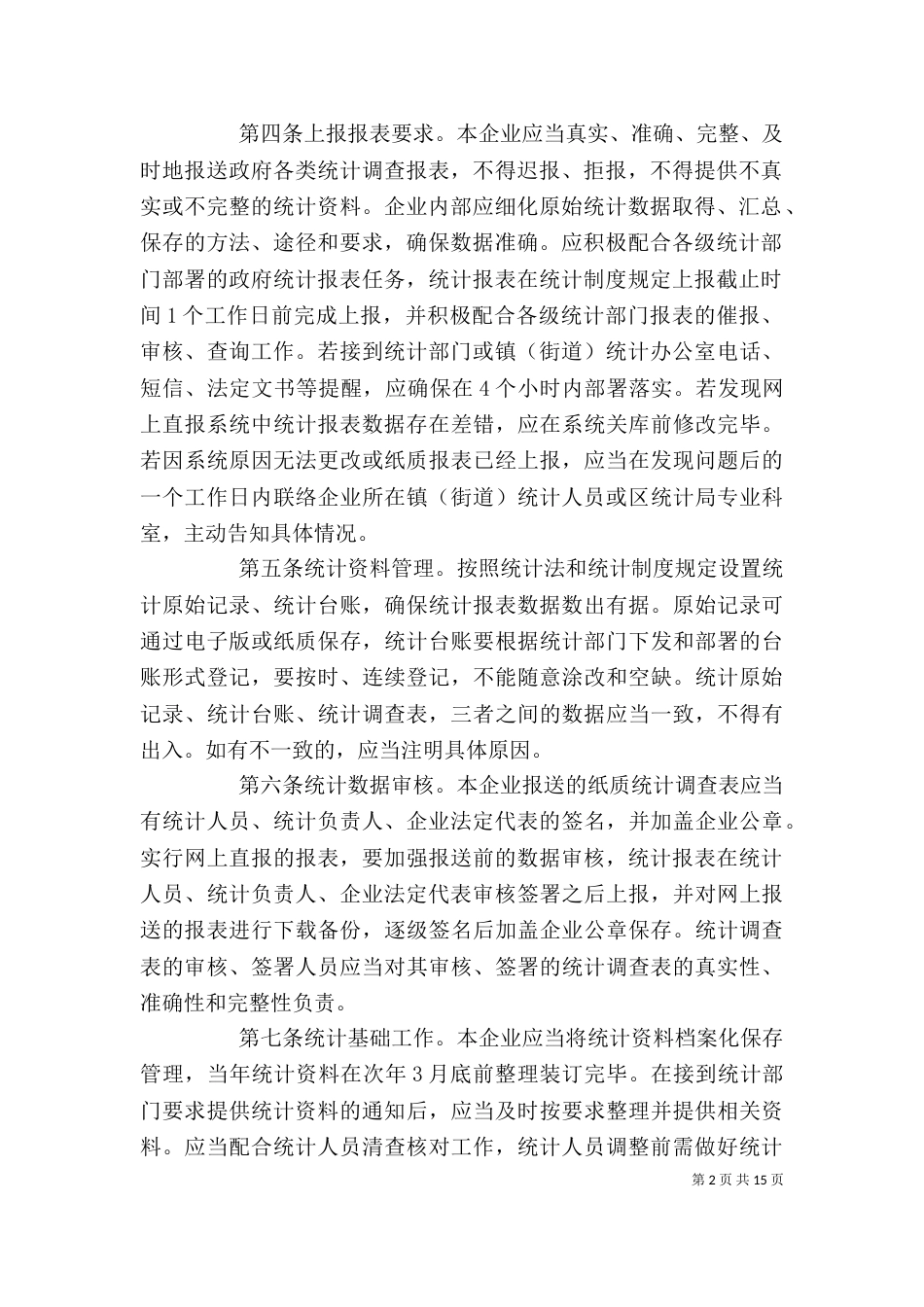 企业统计工作制度(范本)_第2页