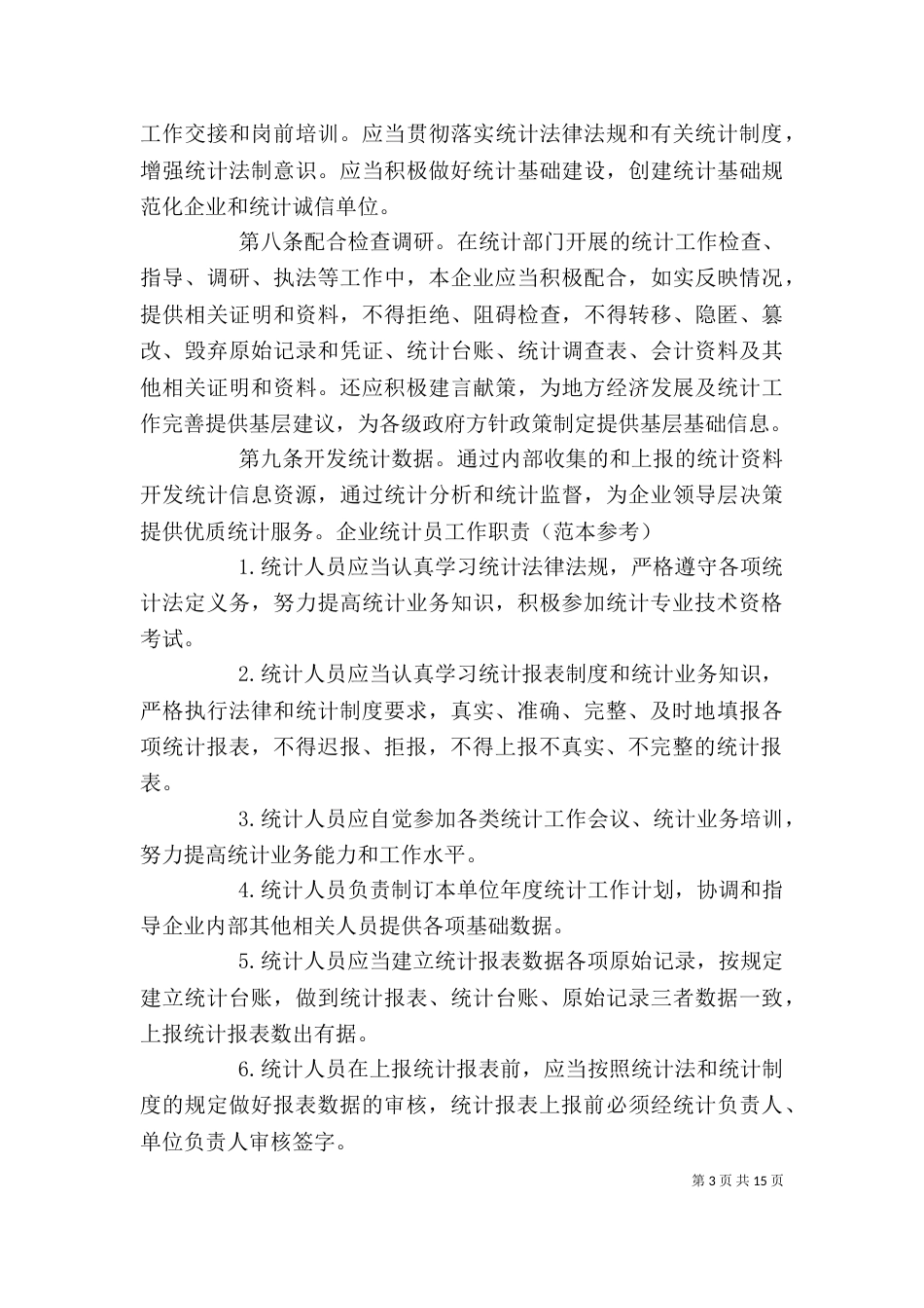 企业统计工作制度(范本)_第3页