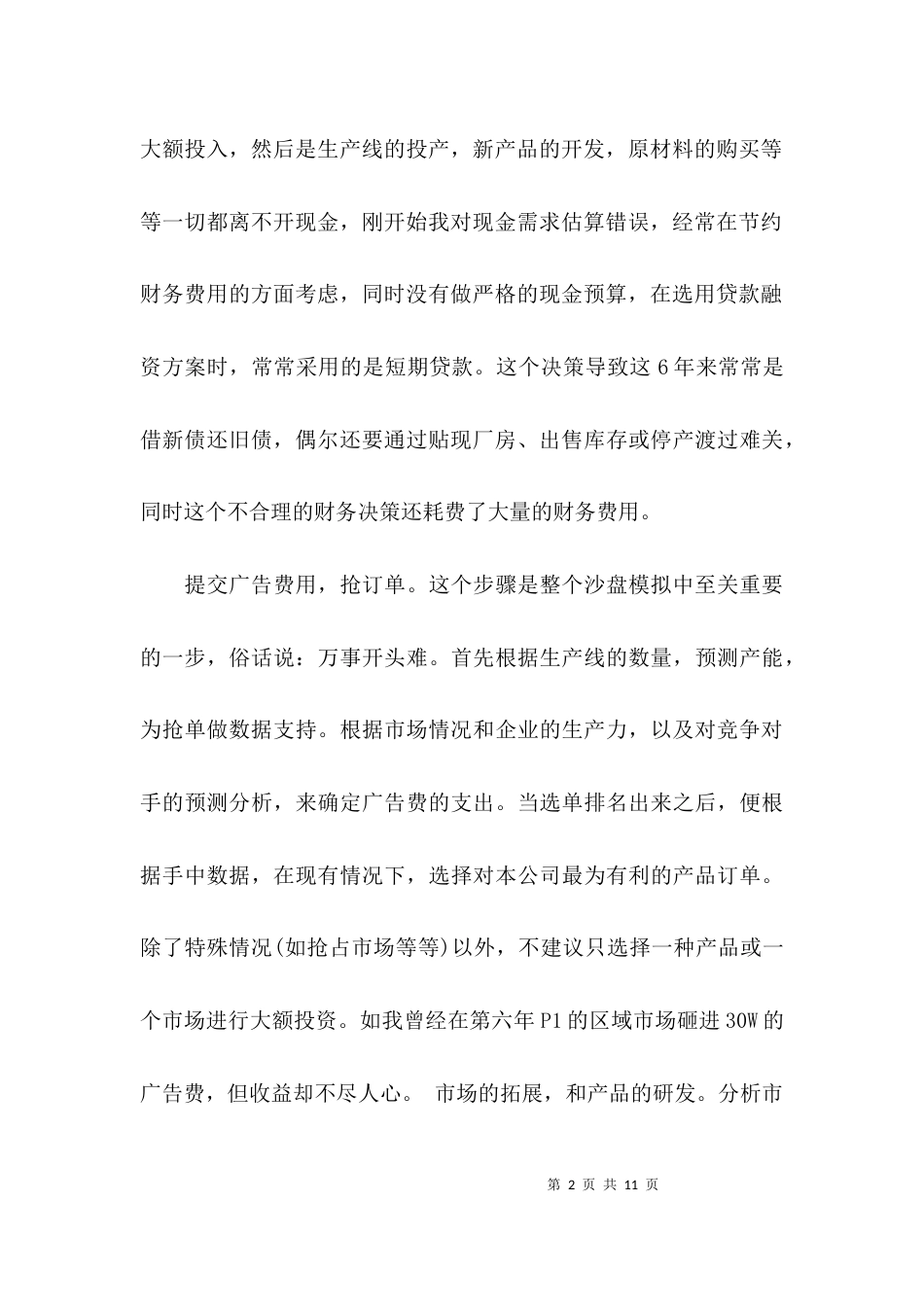 erp沙盘模拟学习心得_第2页