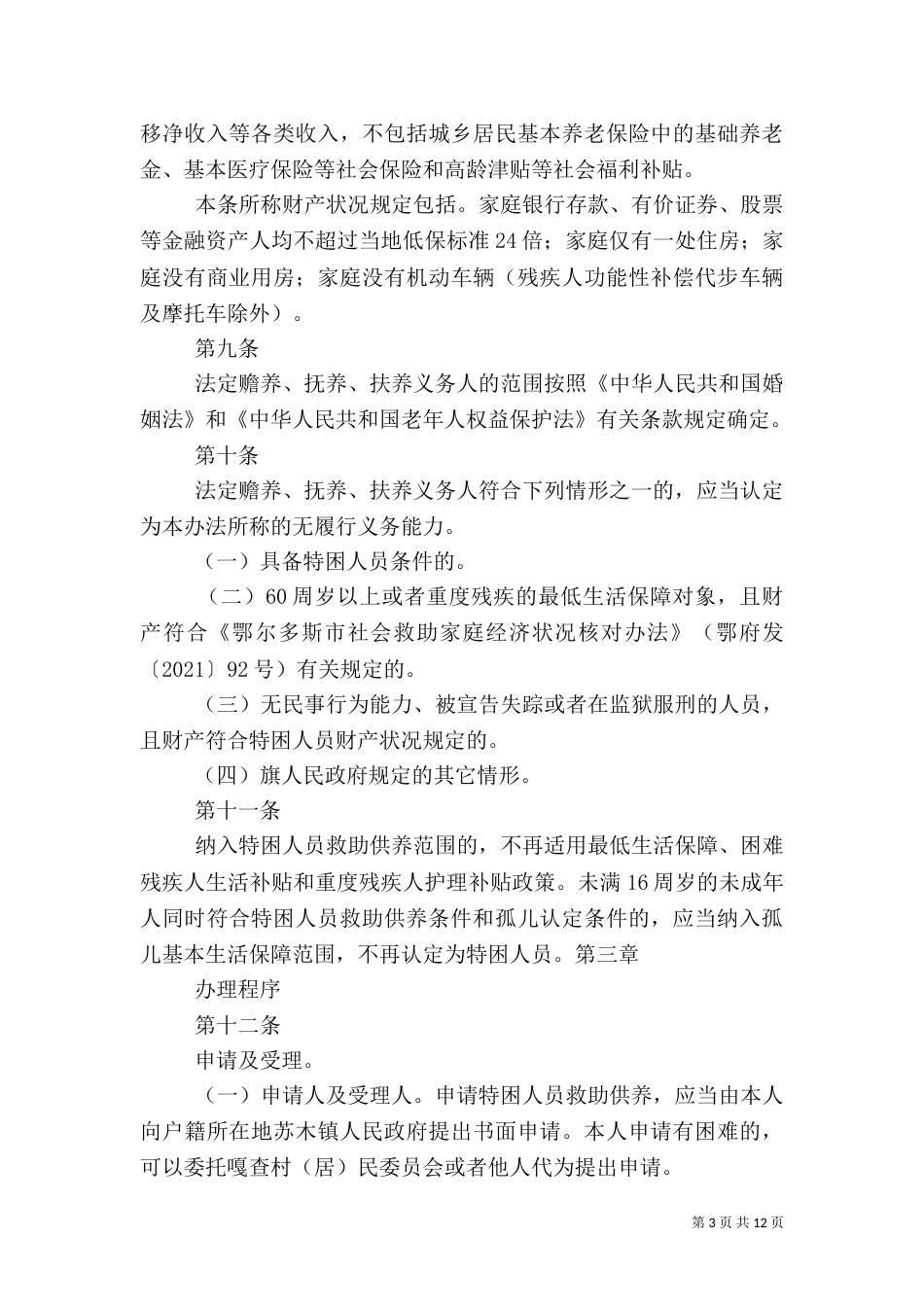珠海特困人员救助供养制度实施方案（二）_第3页