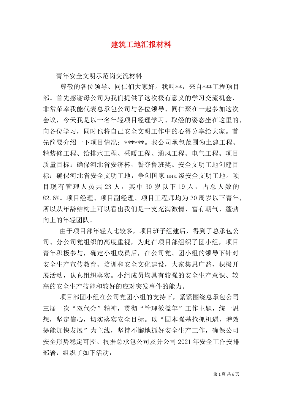 建筑工地汇报材料（二）_第1页