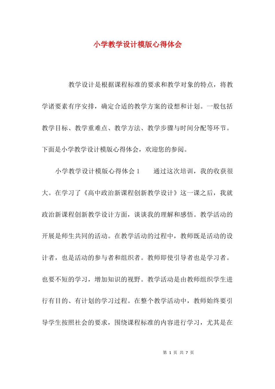小学教学设计模版心得体会_第1页