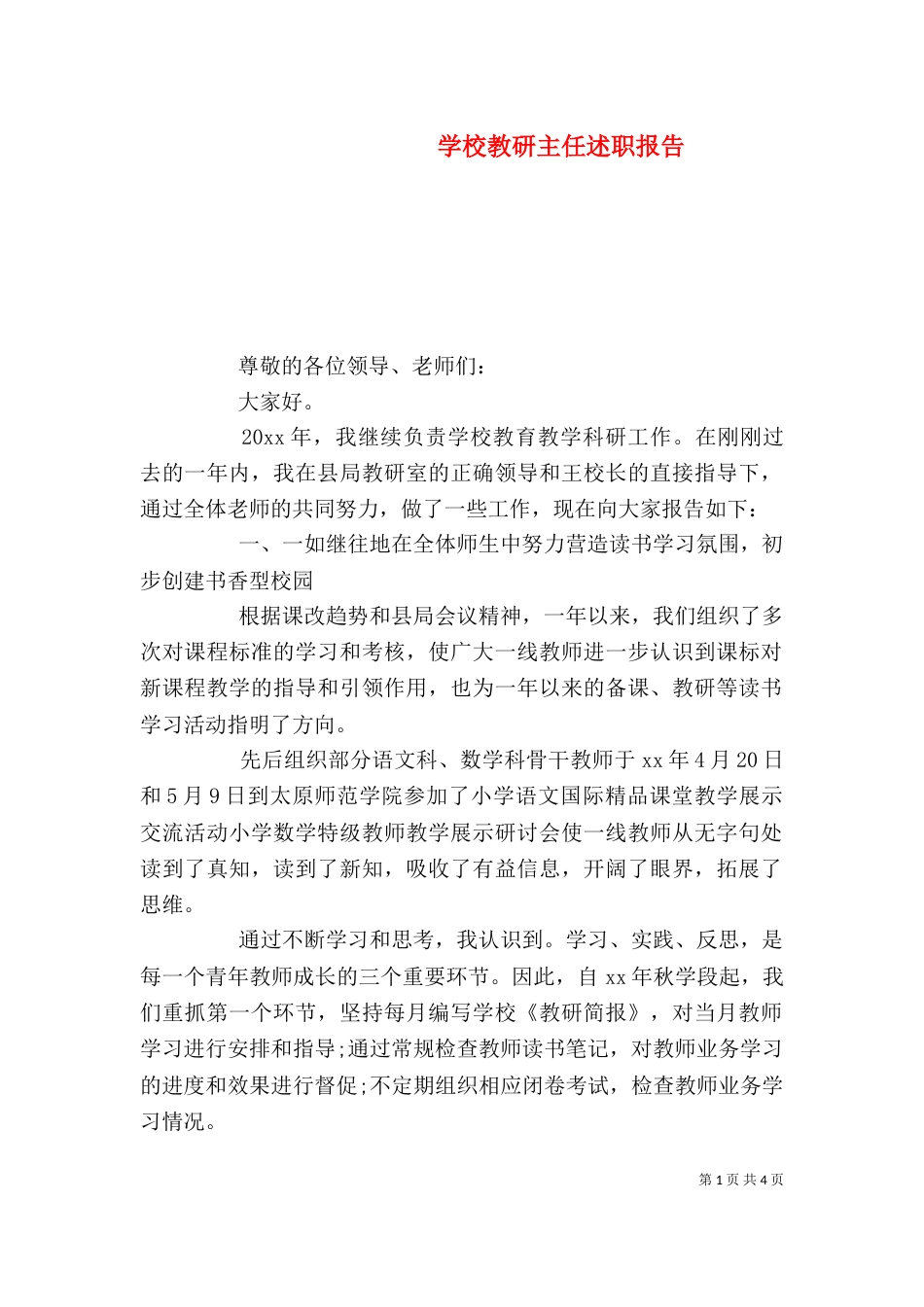 学校教研主任述职报告_第1页