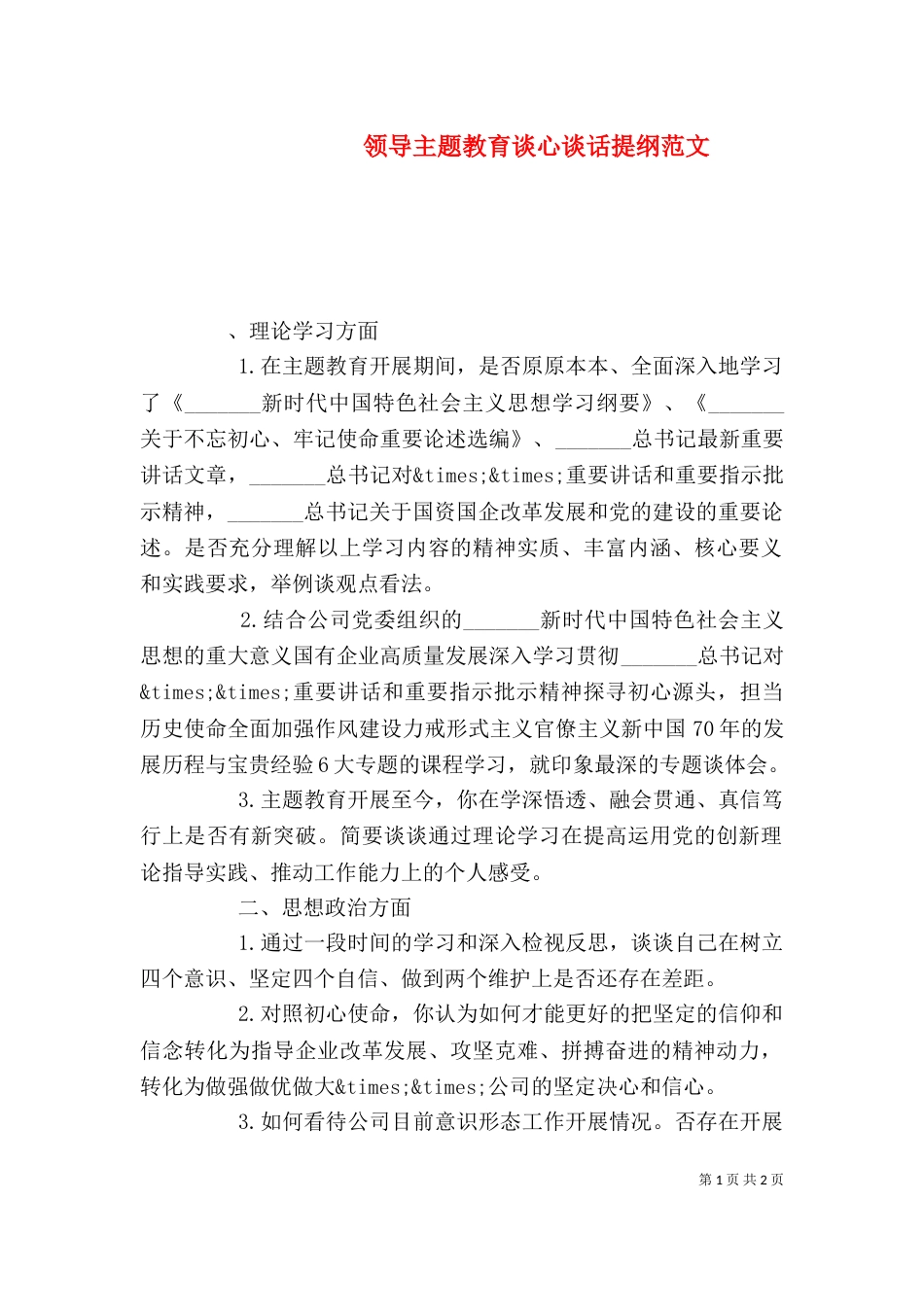 领导主题教育谈心谈话提纲范文_第1页