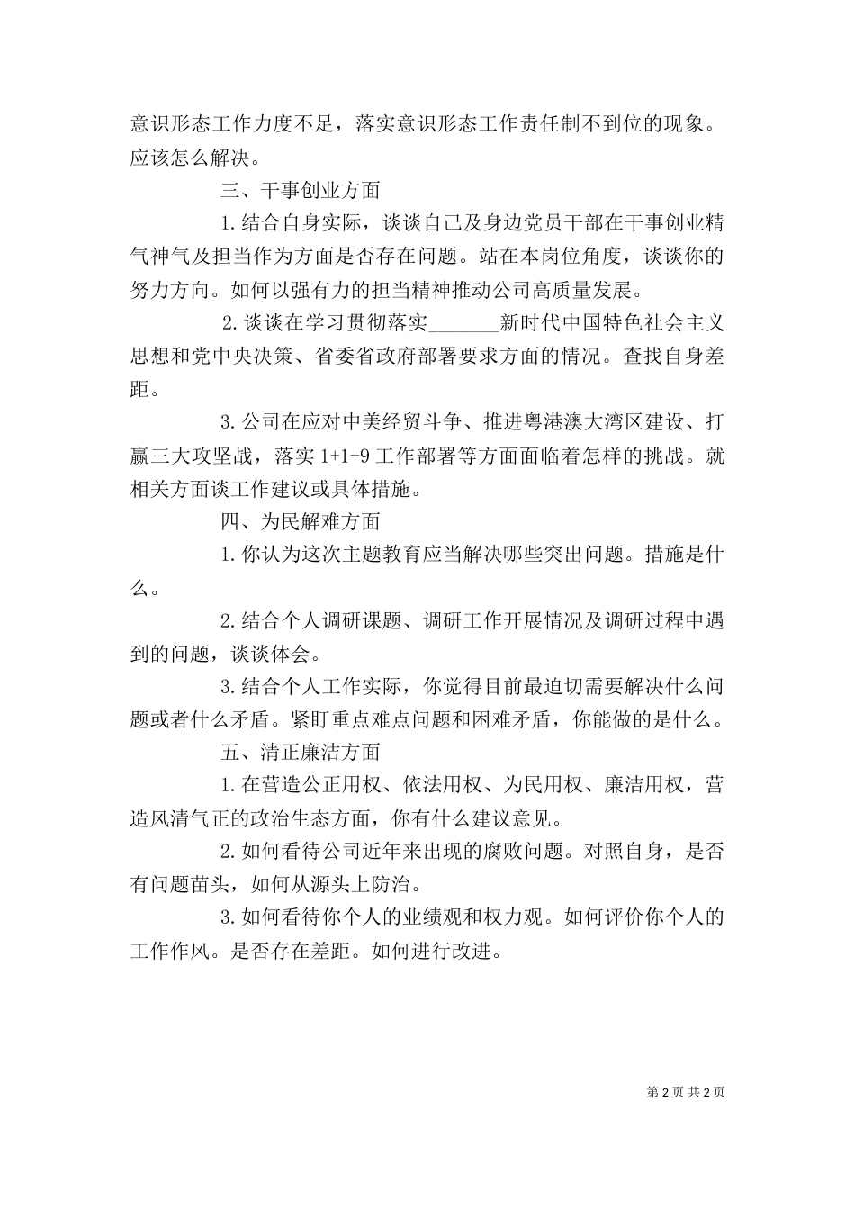 领导主题教育谈心谈话提纲范文_第2页