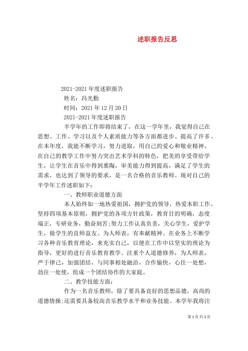 述职报告反思（一）_第1页
