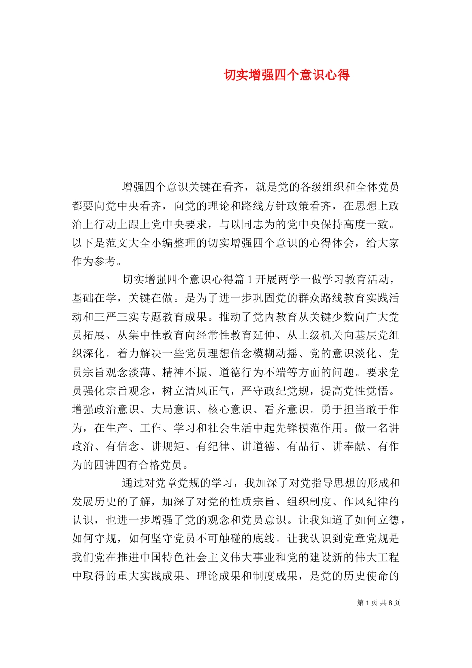 切实增强四个意识心得_第1页