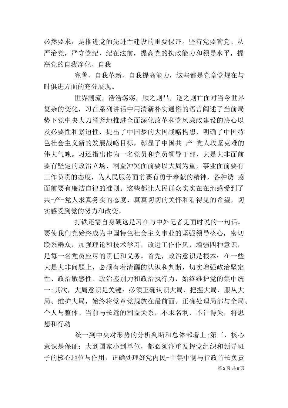 切实增强四个意识心得_第2页