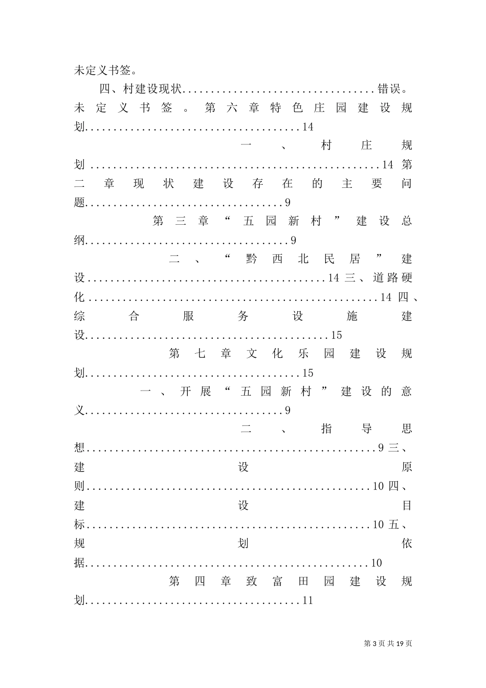 赫章双坪乡大石村村庄整治规划_第3页