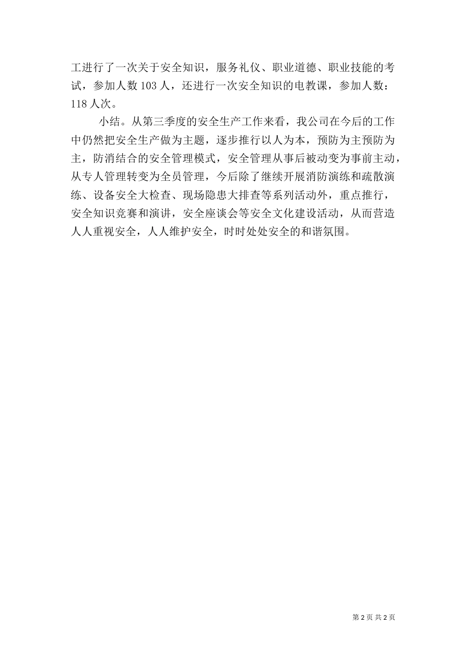 第三季度安全生产工作总结 -总结_第2页