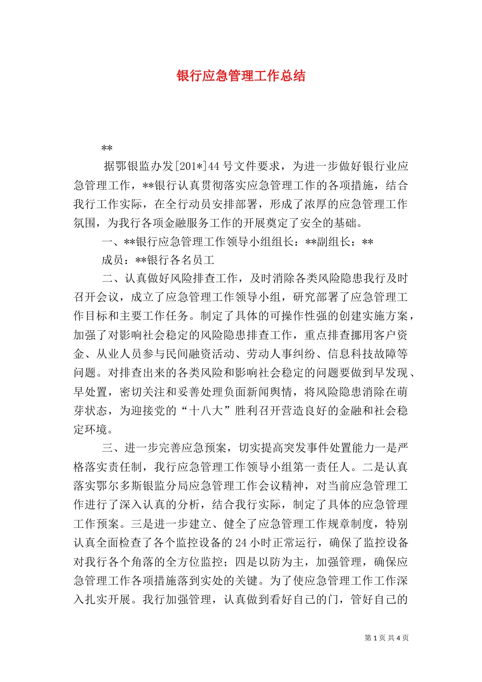 银行应急管理工作总结（二）_第1页