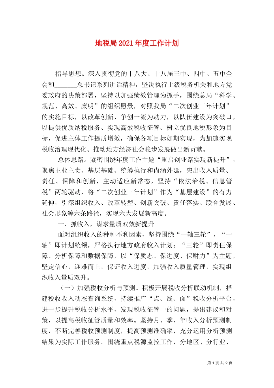 地税局2021年度工作计划_第1页
