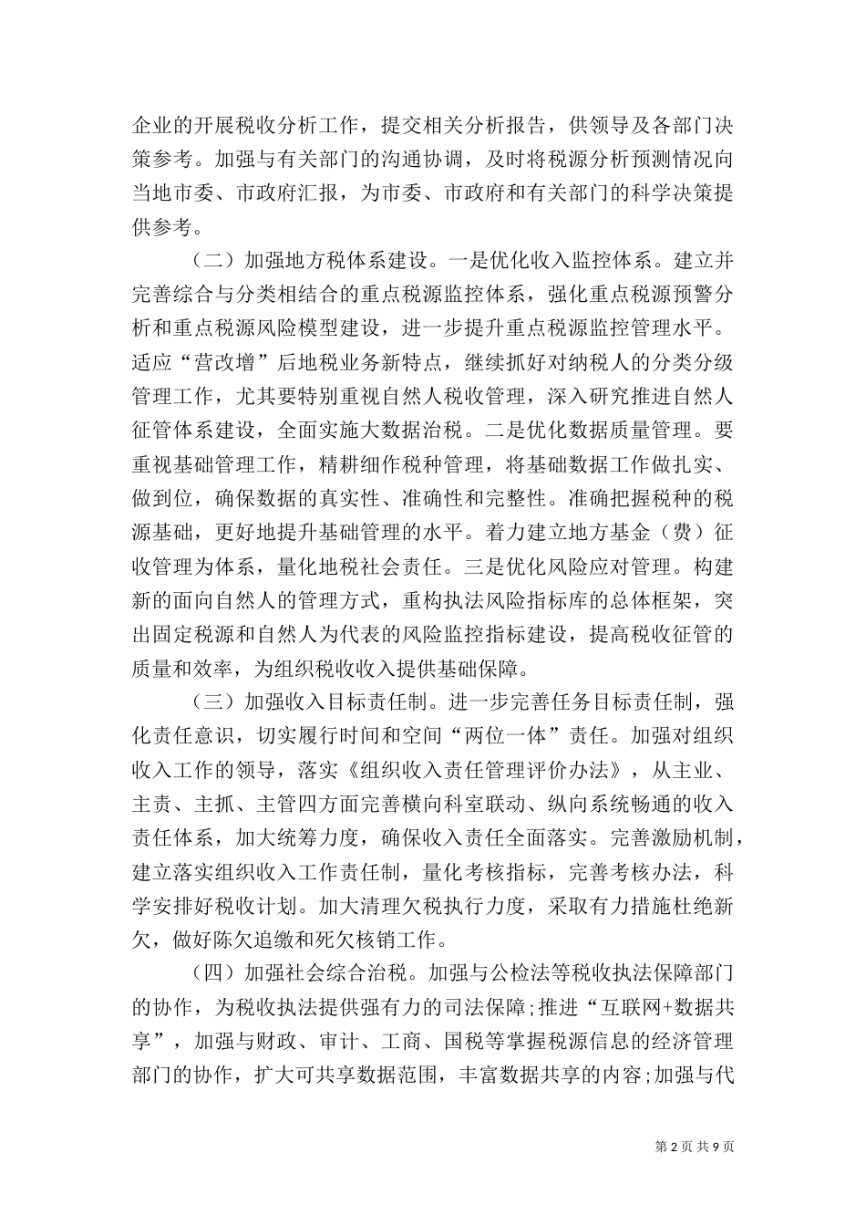 地税局2021年度工作计划_第2页