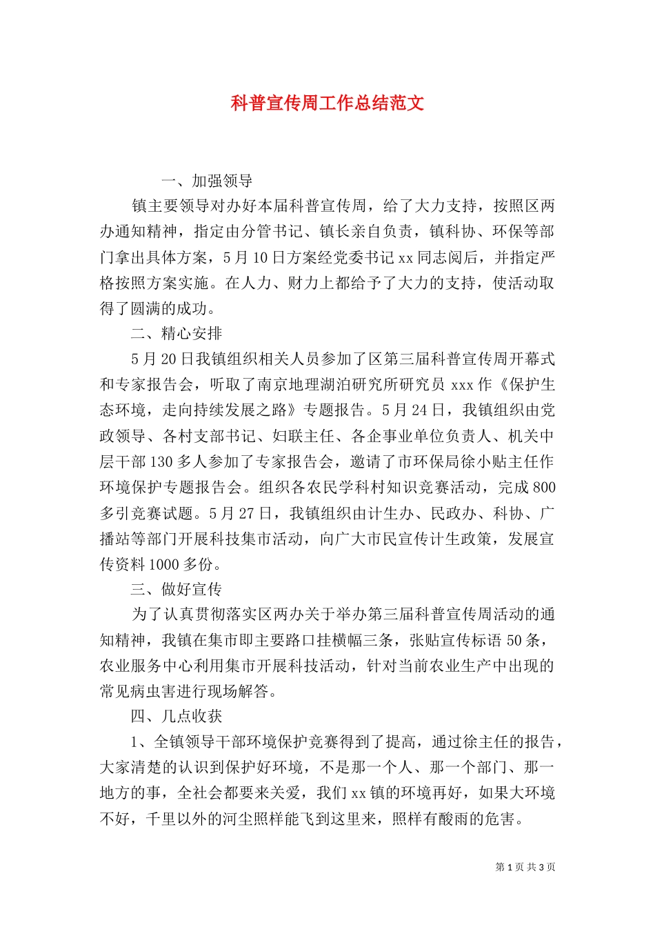 科普宣传周工作总结范文_第1页
