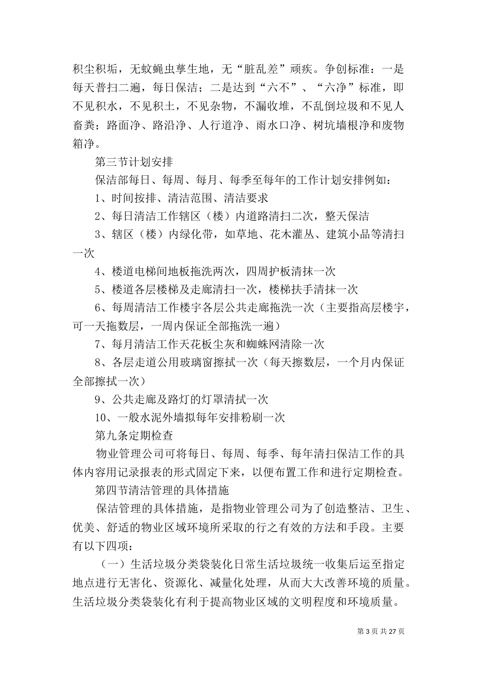 公共环境清洁管理制度_第3页