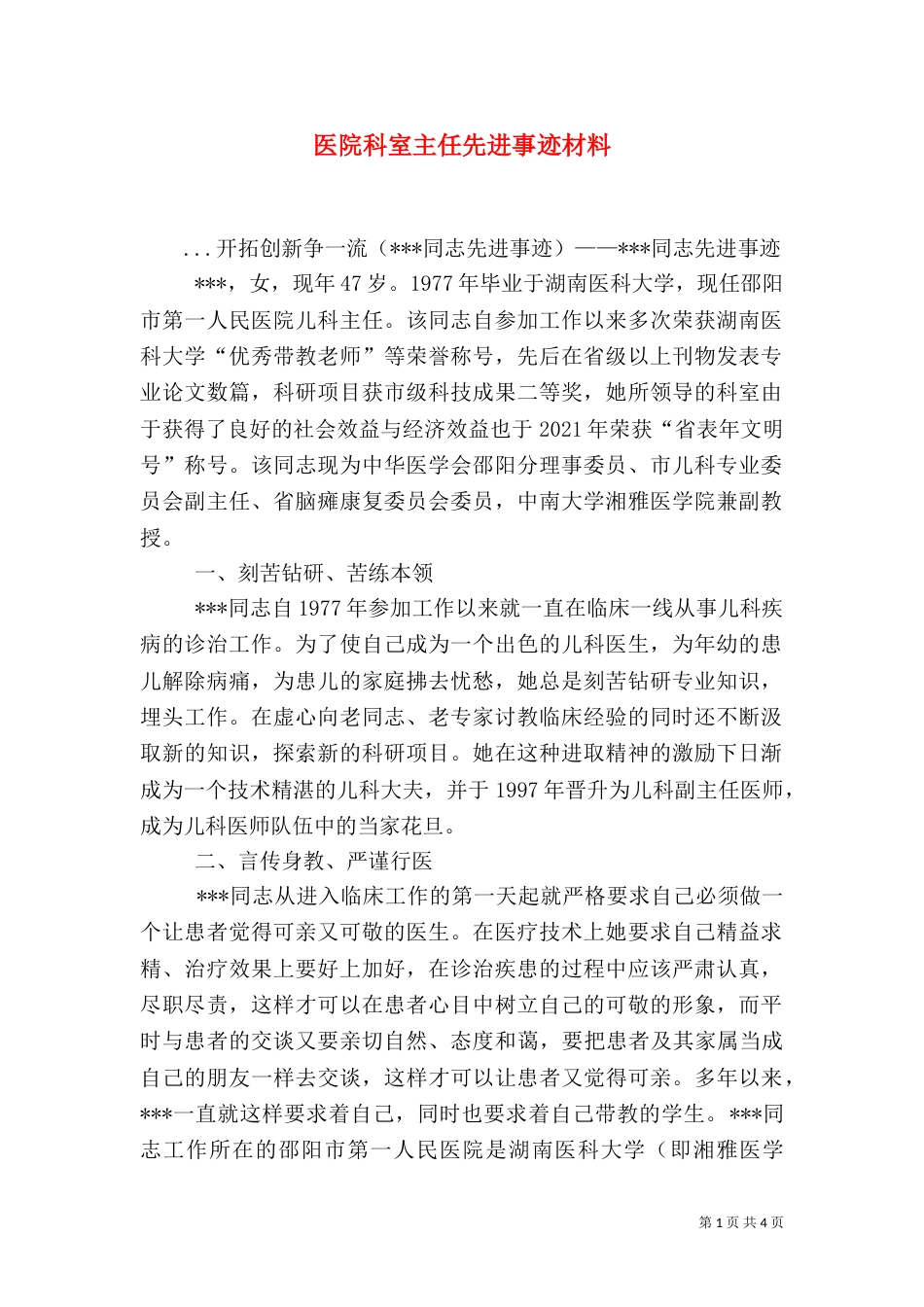 医院科室主任先进事迹材料（二）_第1页