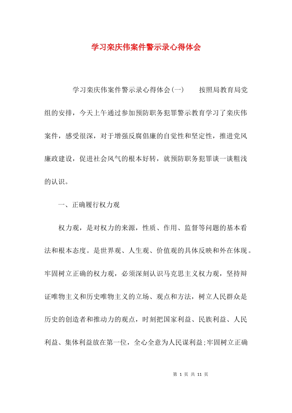 （精选）学习栾庆伟案件警示录心得体会_第1页