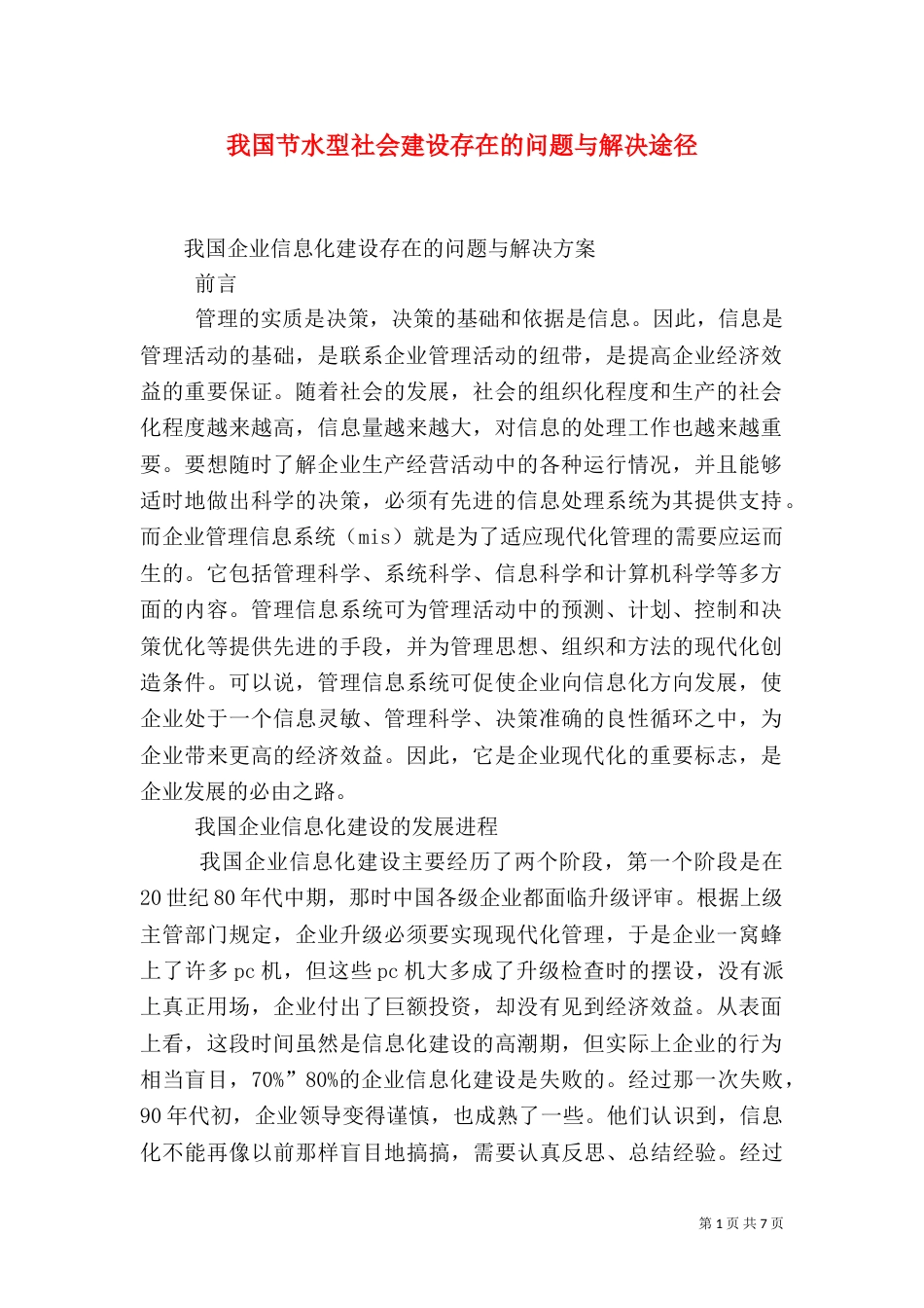 我国节水型社会建设存在的问题与解决途径（三）_第1页