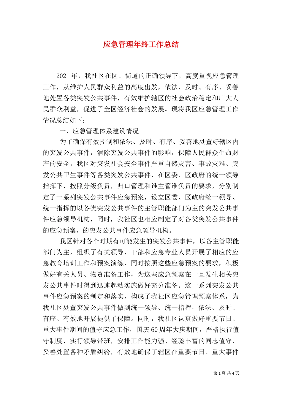 应急管理年终工作总结（二）_第1页