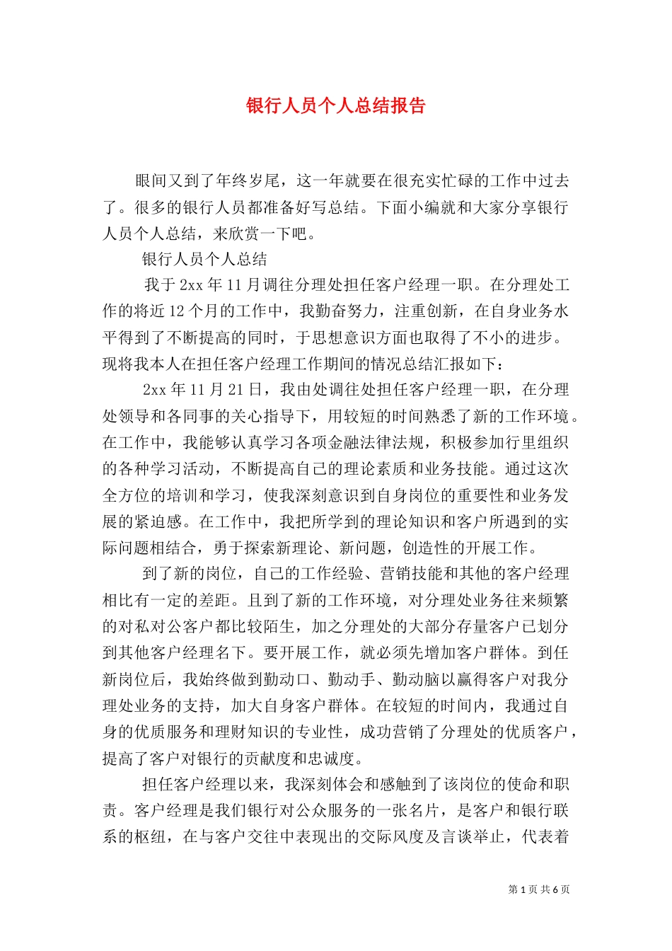 银行人员个人总结报告_第1页
