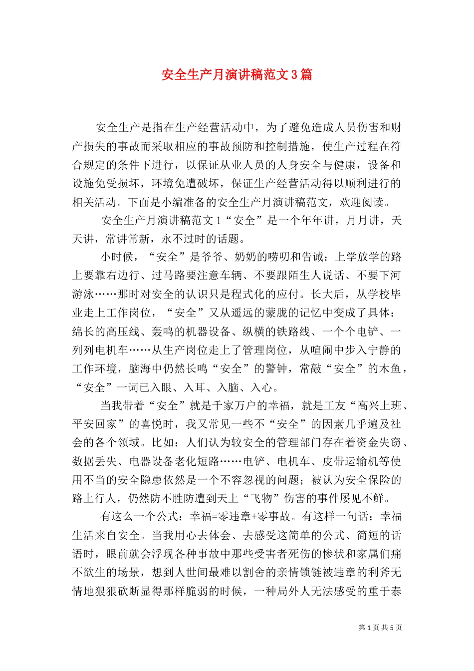 安全生产月演讲稿范文3篇（一）_第1页