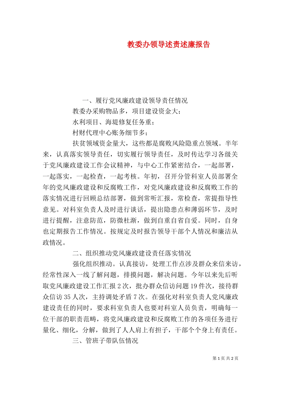 教委办领导述责述廉报告_第1页