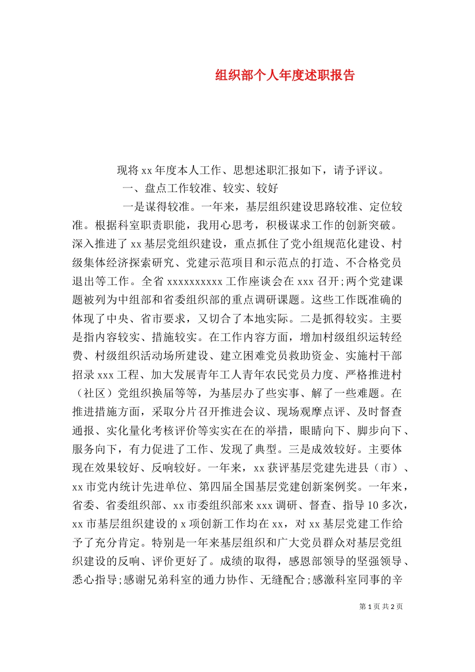 组织部个人年度述职报告_第1页