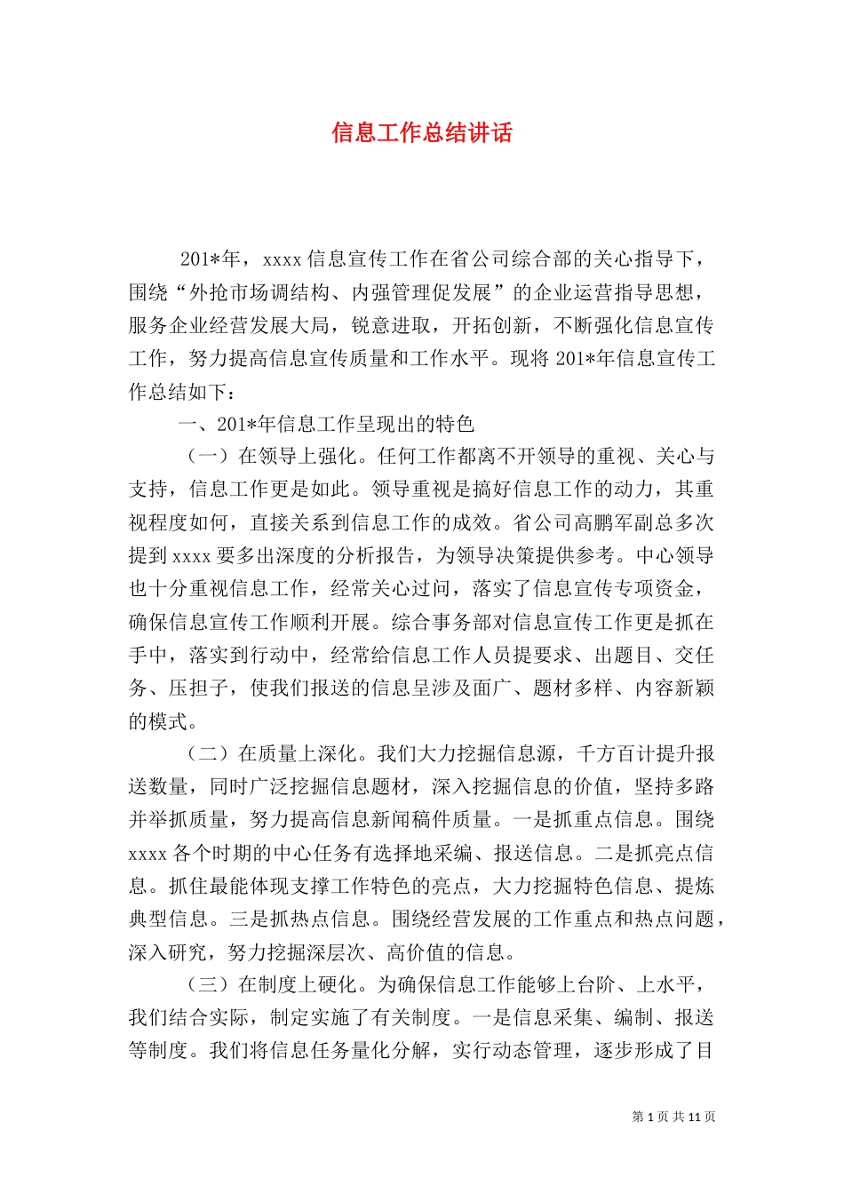 信息工作总结讲话_第1页