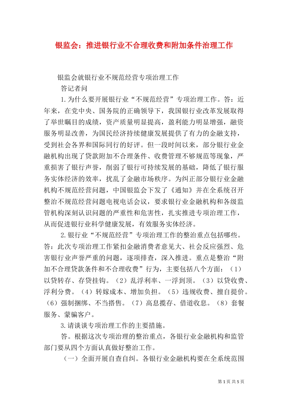 银监会：推进银行业不合理收费和附加条件治理工作（一）_第1页