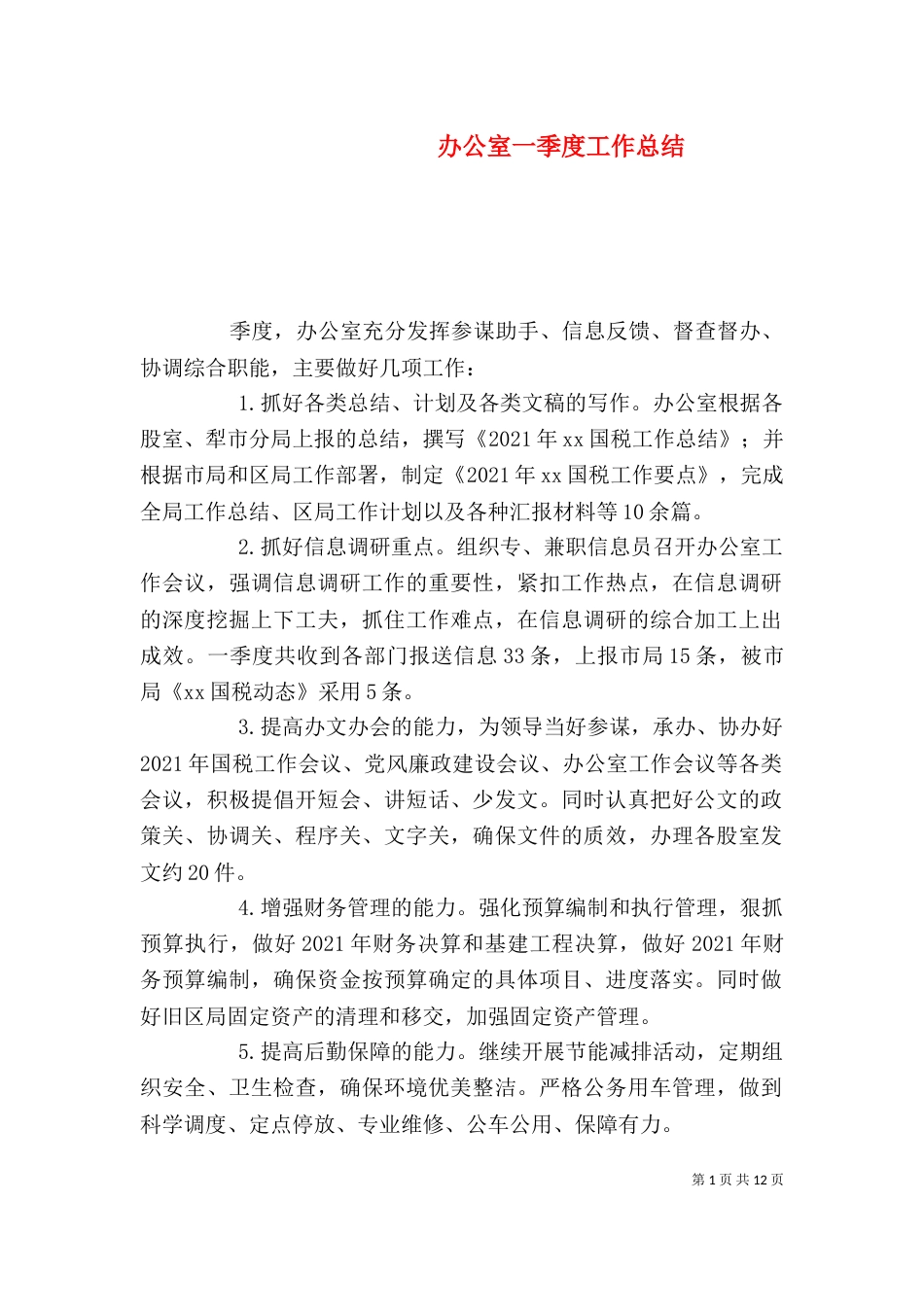 办公室一季度工作总结_第1页