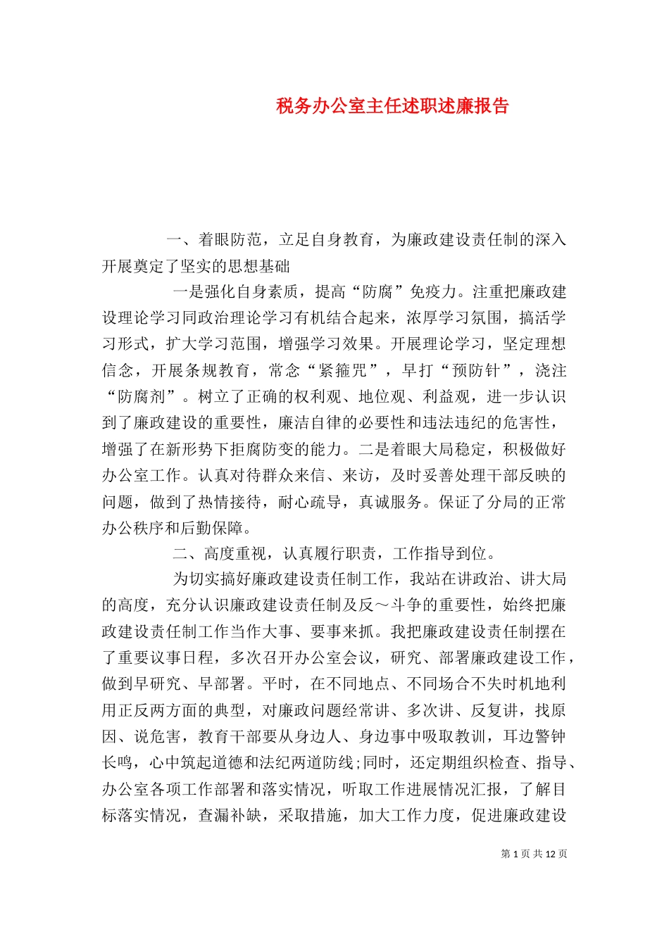 税务办公室主任述职述廉报告_第1页