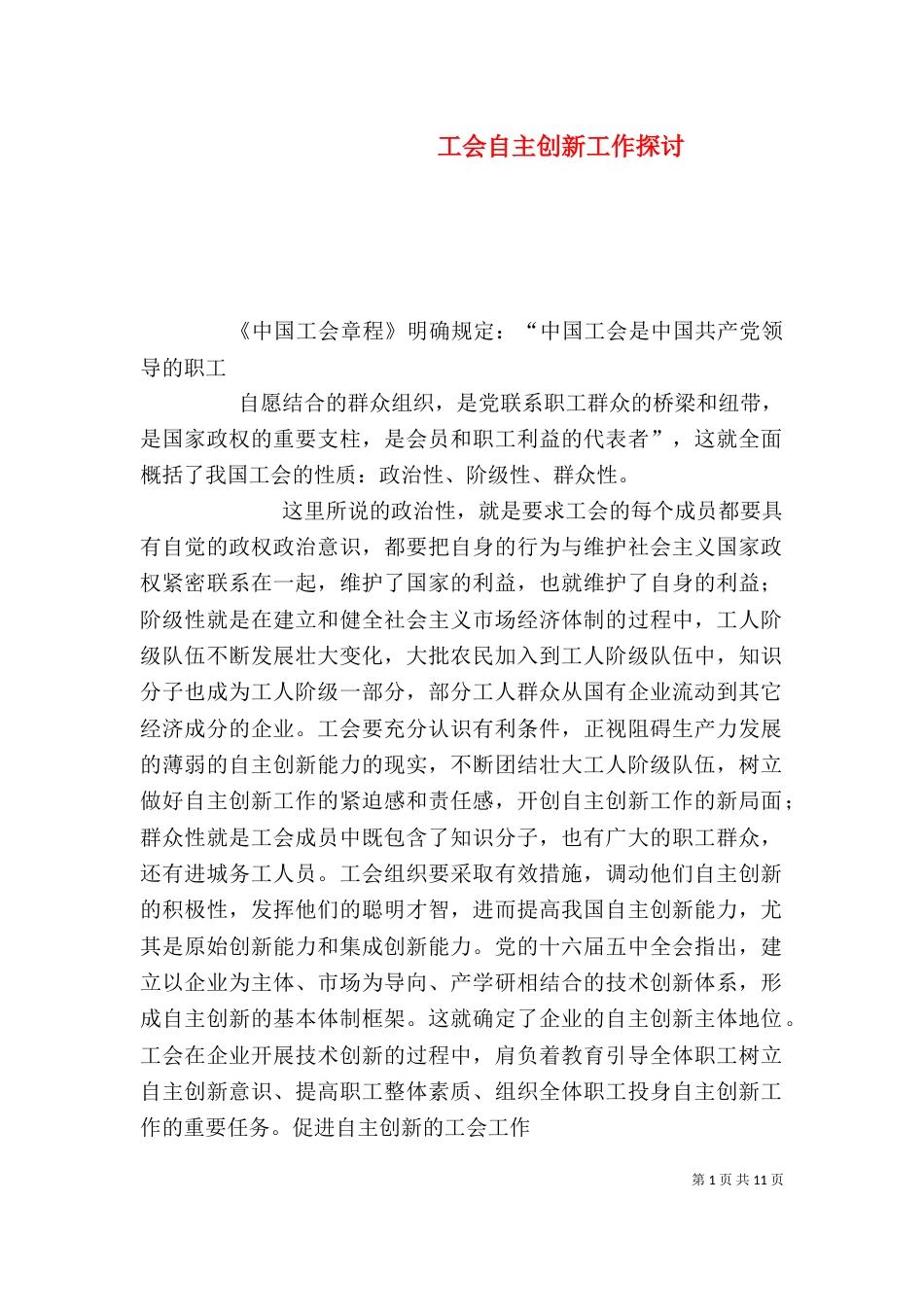 工会自主创新工作探讨_第1页