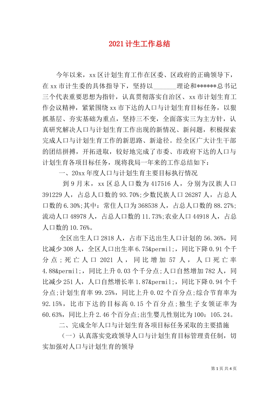2023计生工作总结（二）_第1页