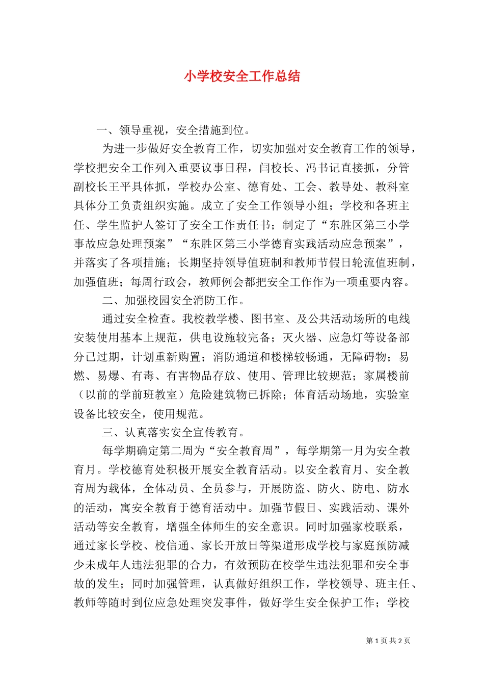 小学校安全工作总结（三）_第1页