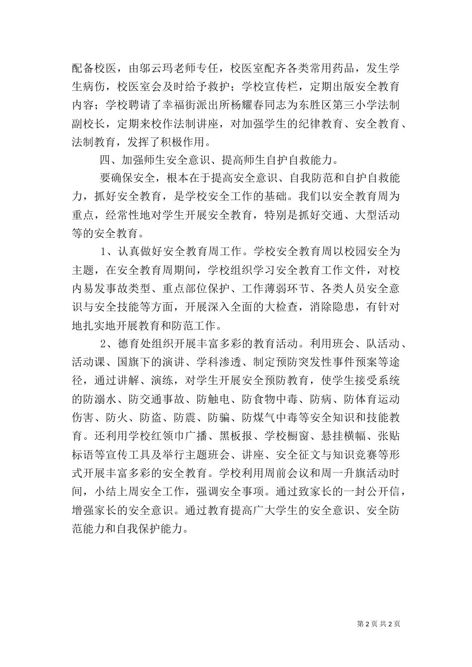 小学校安全工作总结（三）_第2页