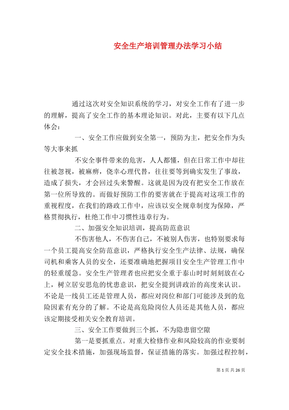 安全生产培训管理办法学习小结_第1页