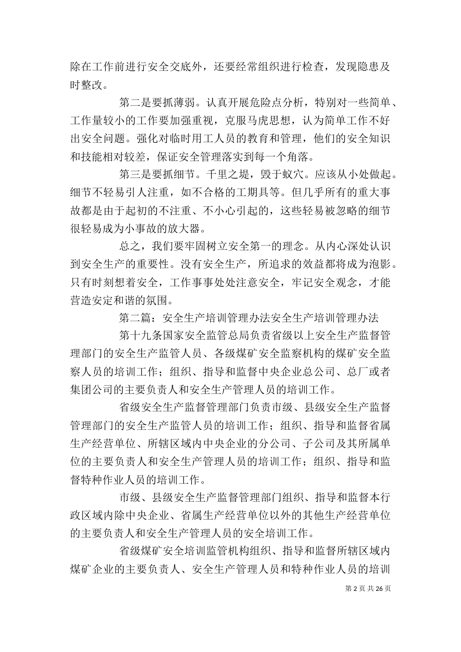 安全生产培训管理办法学习小结_第2页