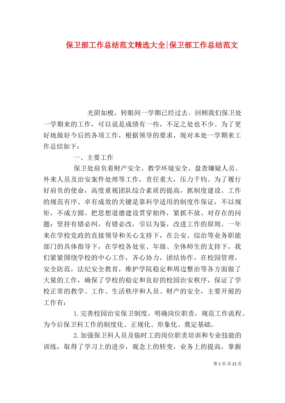 保卫部工作总结范文精选大全-保卫部工作总结范文_第1页