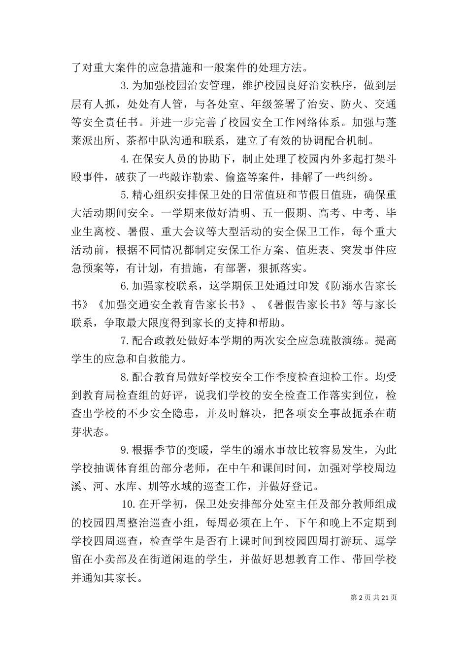 保卫部工作总结范文精选大全-保卫部工作总结范文_第2页